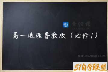 高一地理鲁教版（必修1）