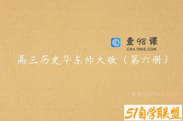 高三历史华东师大版（第六册）