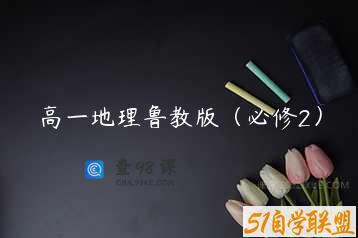 高一地理鲁教版（必修2）