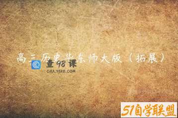 高三历史华东师大版（拓展）