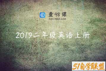 2019二年级英语上册