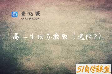 高二生物苏教版（选修2）