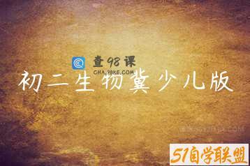 初二生物冀少儿版