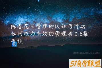 陈春花《管理的认知与行动—如何成为有效的管理者》8集视频