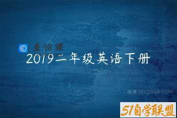 2019二年级英语下册