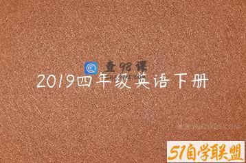 2019四年级英语下册