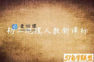 初二地理人教新课标