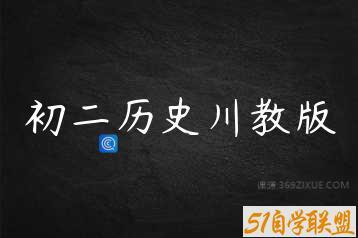 初二历史川教版