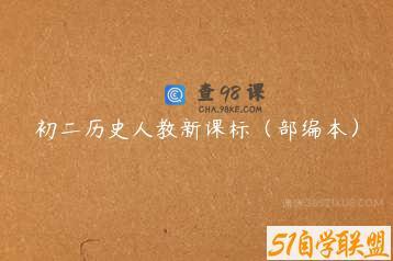 初二历史人教新课标（部编本）