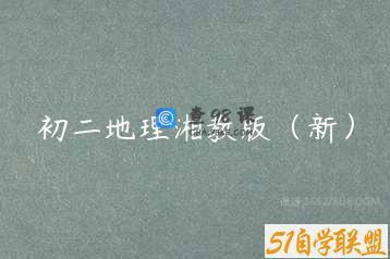 初二地理湘教版（新）