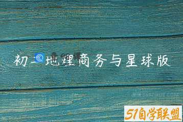 初二地理商务与星球版