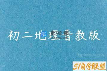 初二地理晋教版