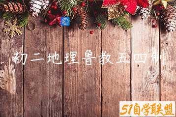 初二地理鲁教五四制