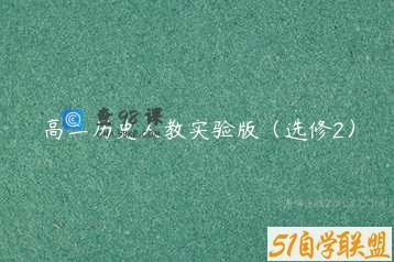 高二历史人教实验版（选修2）