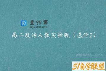 高二政治人教实验版（选修2）