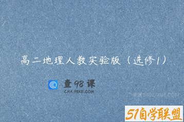 高二地理人教实验版（选修1）