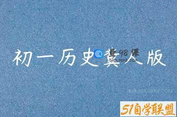初一历史冀人版