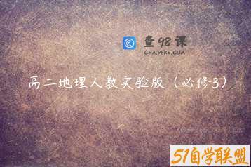 高二地理人教实验版（必修3）