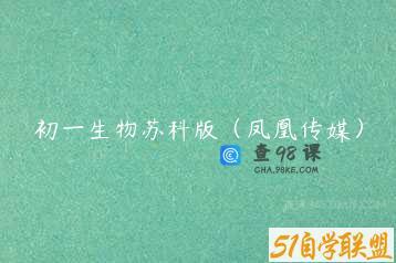初一生物苏科版（凤凰传媒）