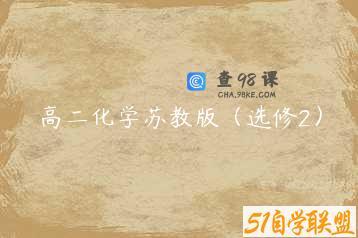 高二化学苏教版（选修2）