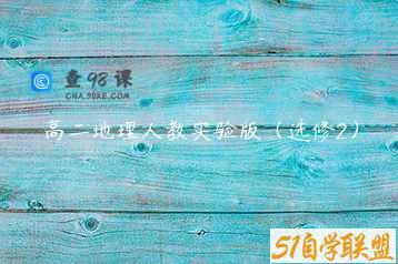 高二地理人教实验版（选修2）