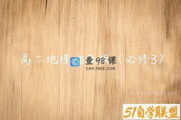 高二地理湘教版（必修3）