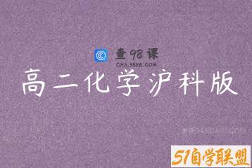 高二化学沪科版