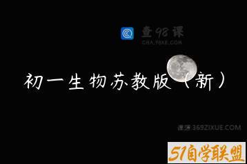 初一生物苏教版（新）
