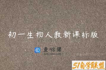 初一生物人教新课标版