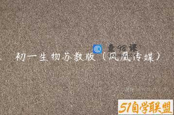 初一生物苏教版（凤凰传媒）