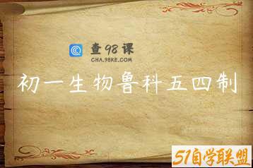 初一生物鲁科五四制