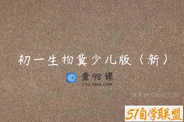 初一生物冀少儿版（新）