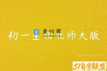 初一生物北师大版