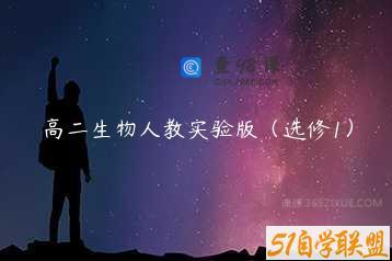 高二生物人教实验版（选修1）