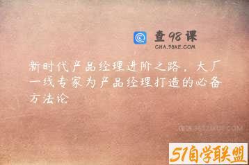 新时代产品经理进阶之路，大厂一线专家为产品经理打造的必备方法论