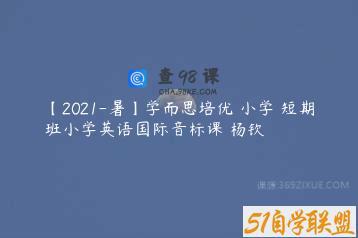 【2021-暑】学而思培优 小学 短期班小学英语国际音标课 杨钦