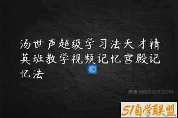 汤世声超级学习法天才精英班教学视频记忆宫殿记忆法
