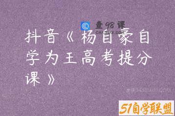 抖音《杨自豪自学为王高考提分课》