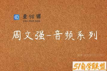 周文强-音频系列
