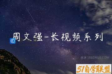 周文强-长视频系列
