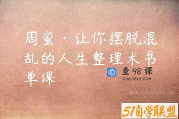 周蜜·让你摆脱混乱的人生整理术书单课