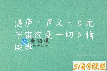 湛庐·芦义·《元宇宙改变一切》精读班