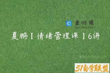 夏鹏【情绪管理课】6讲
