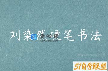 刘染然硬笔书法