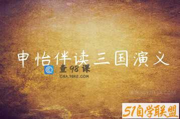 申怡伴读三国演义