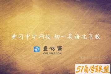 黄冈中学网校 初一英语北京版