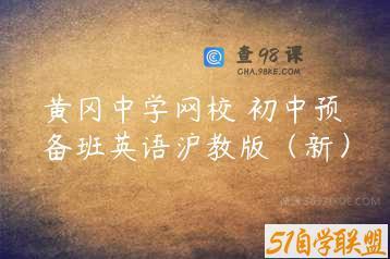 黄冈中学网校 初中预备班英语沪教版（新）