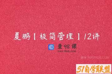 夏鹏【极简管理】12讲