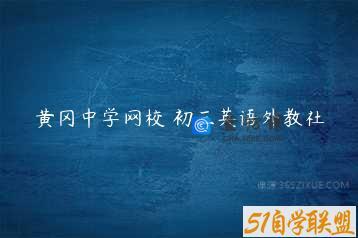 黄冈中学网校 初三英语外教社