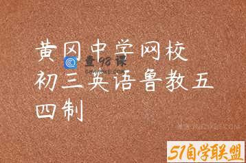黄冈中学网校 初三英语鲁教五四制